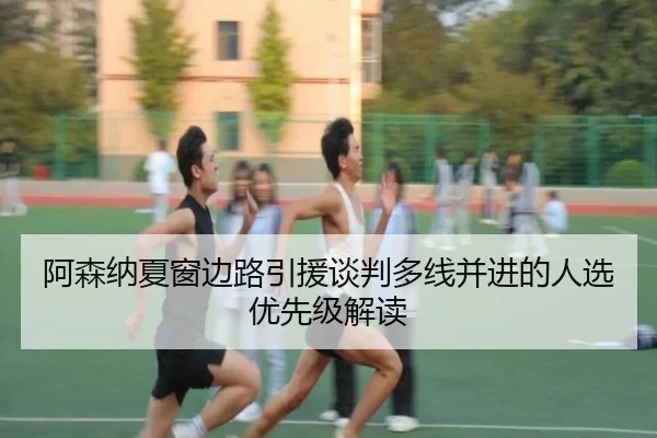 a-sen-na-xia-chuang-bian-lu-yin-yuan-tan-pan-duo-xian-bing-jin-de-ren-xuan-you-xian-ji-jie-du-2-748.jpg