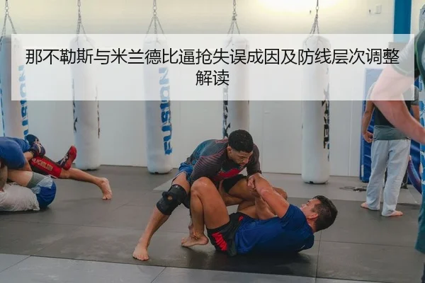 那不勒斯与米兰德比逼抢失误成因及防线层次调整解读