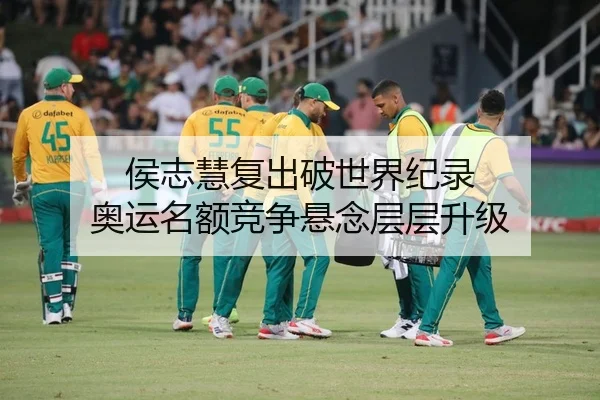 侯志慧复出破世界纪录 奥运名额竞争悬念层层升级