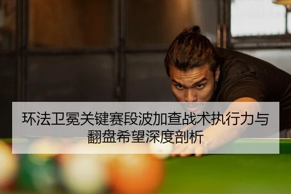huan-fa-wei-mian-guan-jian-sai-duan-bo-jia-cha-zhan-shu-zhi-xing-li-yu-fan-pan-xi-wang-shen-du-pou-xi-2-565.jpg
